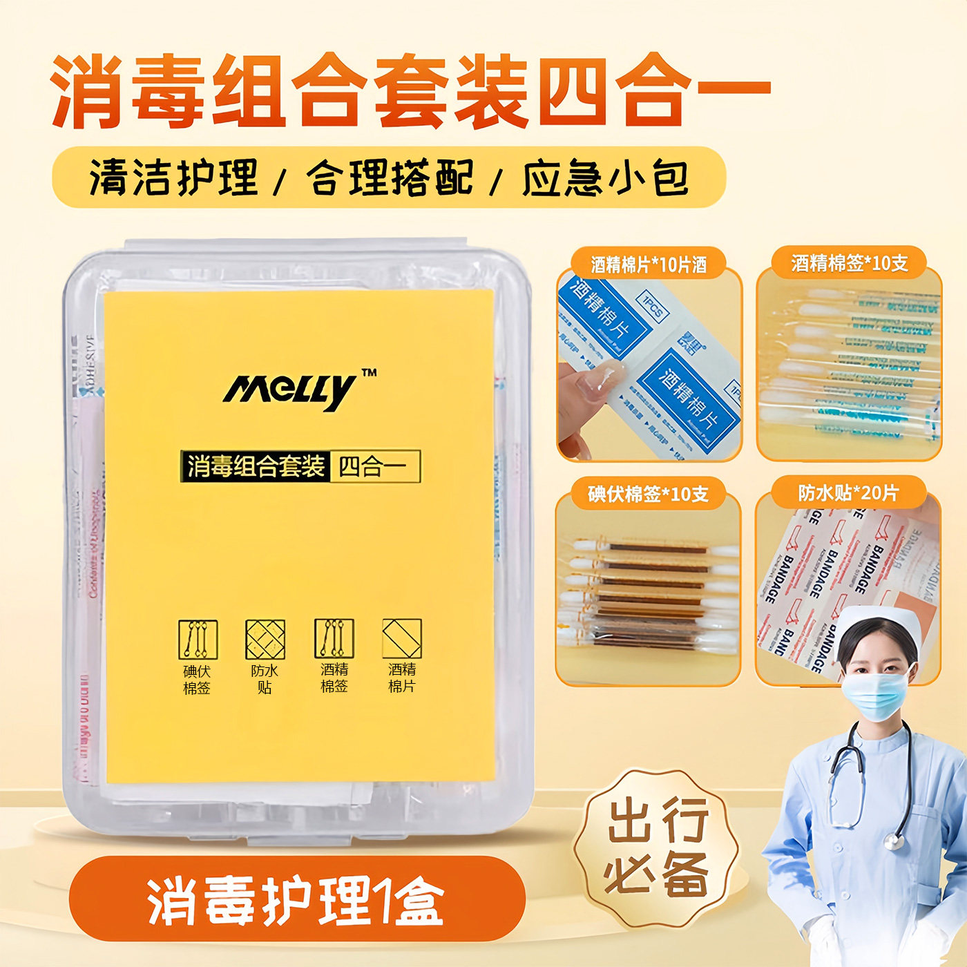 应急消毒四件套便携户外一次性酒精棉签创可贴家用止血碘伏棉签