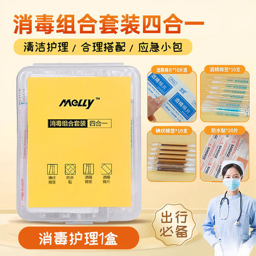 应急消毒四件套便携户外一次性酒精棉签创可贴家用止血碘伏棉签