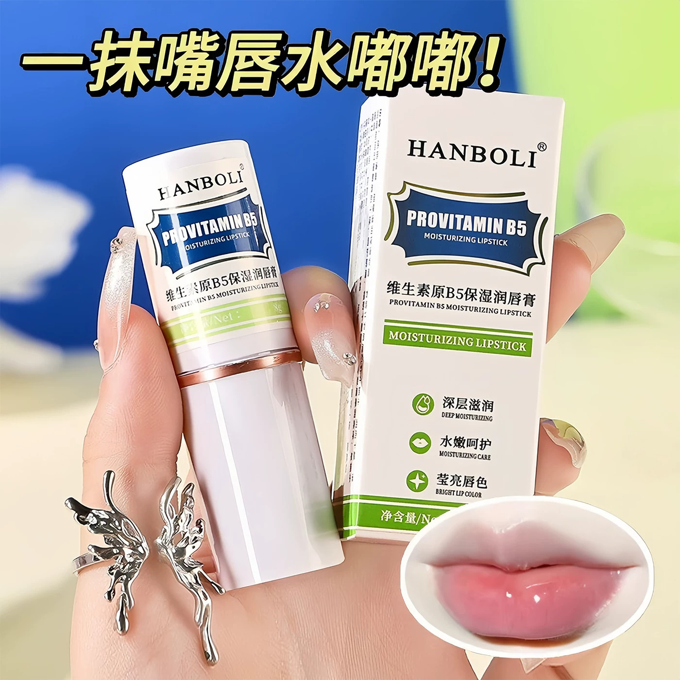 HANBOLI维生素B5润唇膏保湿滋润补水防干裂男女唇膜持久保湿防裂