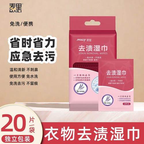 衣物去污湿巾应急免洗清洁