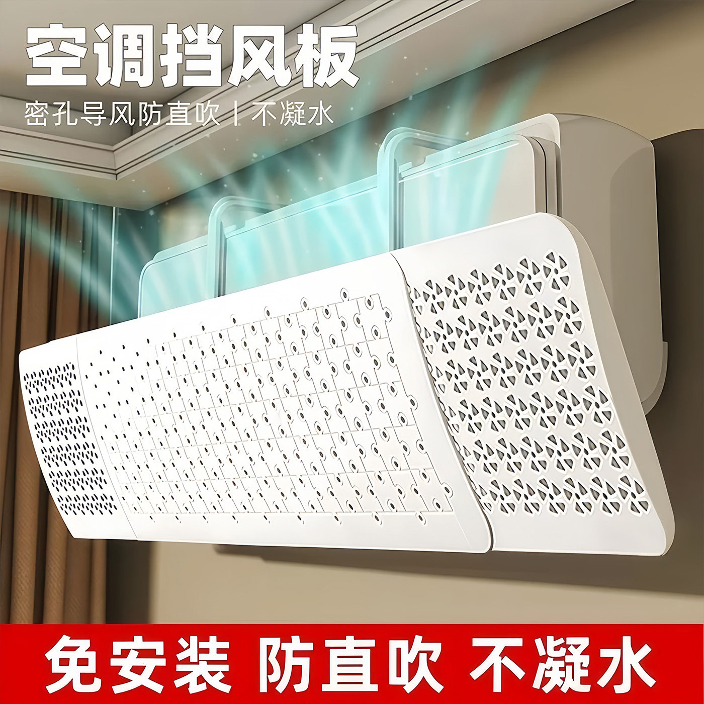 空调挡风板防直吹冷气出风口帘挡板壁挂式免安装通用挂机遮导风罩