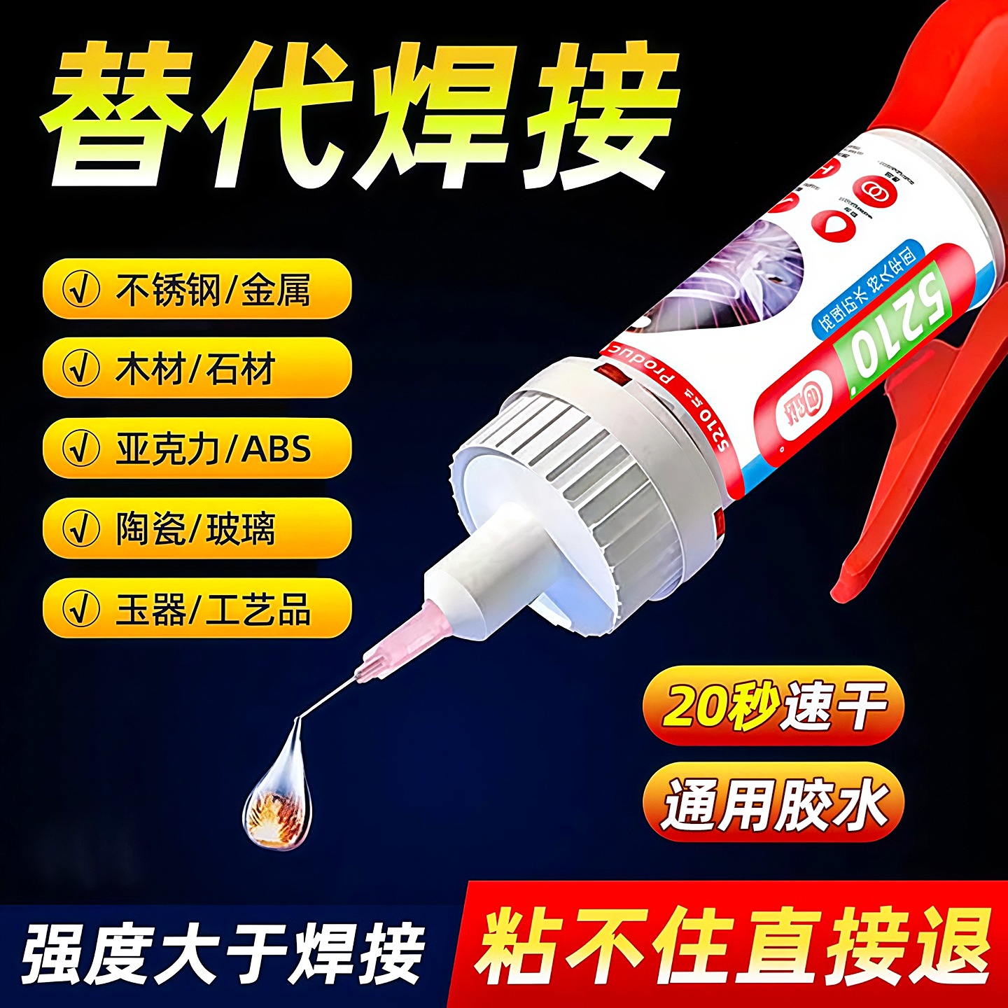 5210胶水强力速干胶鞋子专用塑料亚克力金属模型珠宝油性电焊接剂
