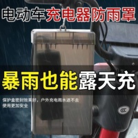 電瓶車電動(dòng)車充電器防雨盒防水盒