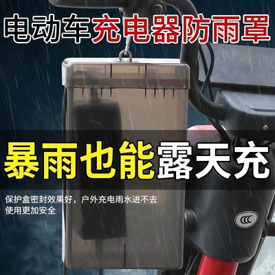 电瓶车电动车充电器防雨盒防水盒