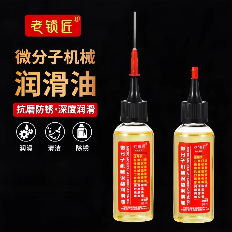 家用微分子润滑剂机油门锁防锈机
