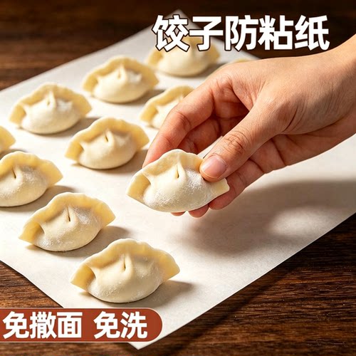 饺子防粘纸食品级家用不粘垫纸馄饨托盘纸饺子帘专用硅油纸隔离纸
