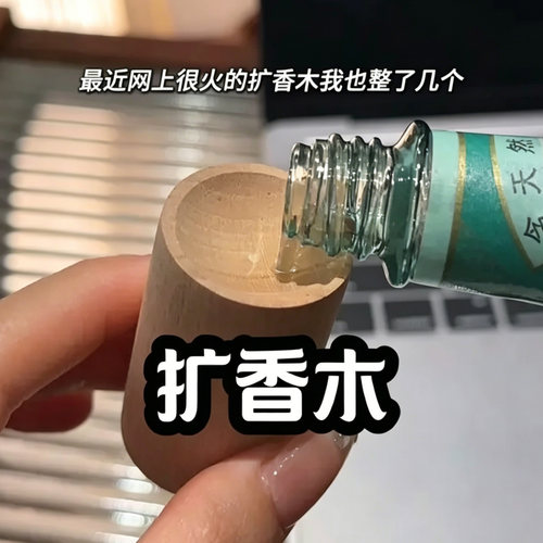 家用圆柱扩香木驱蚊香氛卧室衣橱持久挥发花露水实木摆件车载扩香