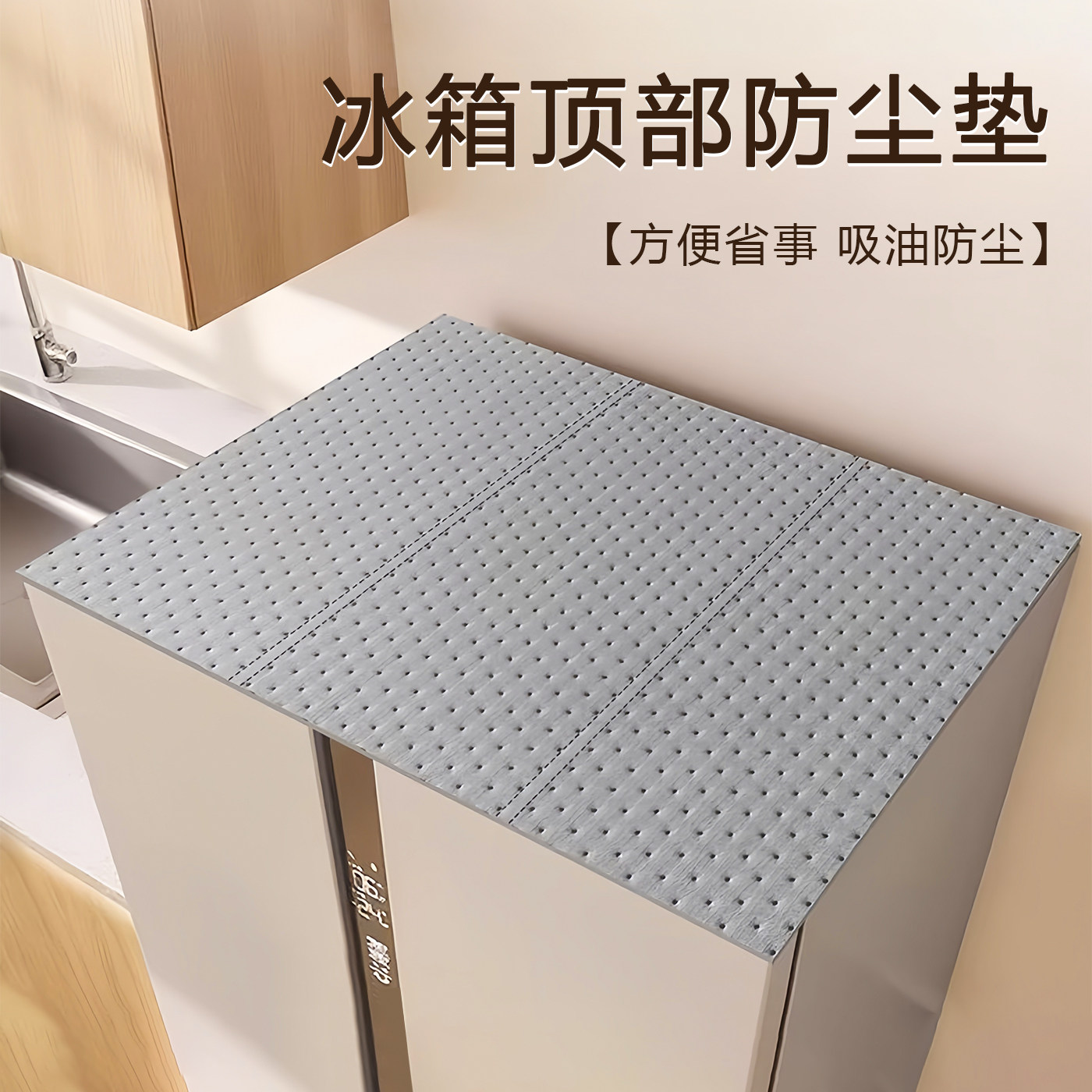 冰箱顶部防尘罩2026新款专用遮灰盖布家用抽油烟机一次性吸油棉条