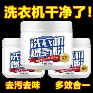 清洗衣機(jī)槽專用 爆氧粉強(qiáng)力除垢殺菌清潔劑家用波輪全自動(dòng)滾筒