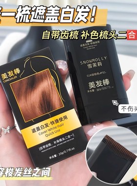 美发棒植物遮盖白发一涂黑一次性染发剂染发笔染发膏快速黑发神器