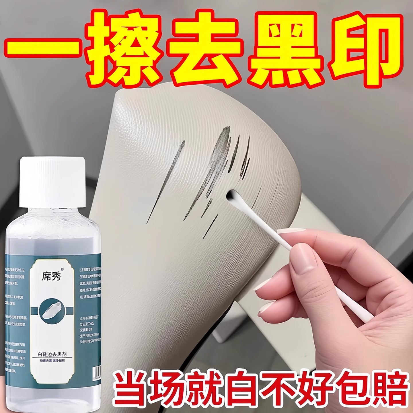 小白鞋边去黑剂蹭痕去除黑印