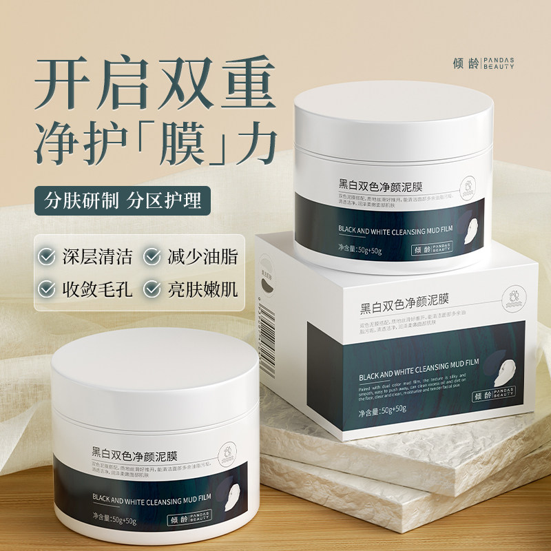 黑白双色泥膜深层清洁收缩毛孔去粉刺黑头面部脏东西涂抹式面膜