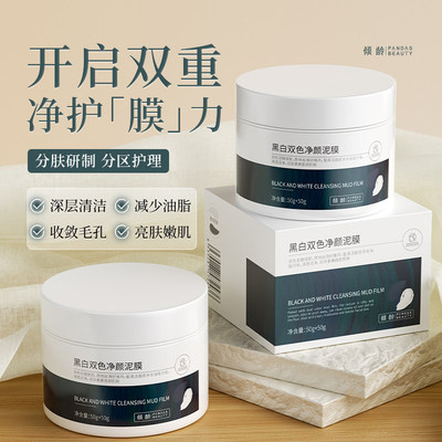 黑白双色泥膜深层清洁收缩毛孔去粉刺黑头面部脏东西涂抹式面膜