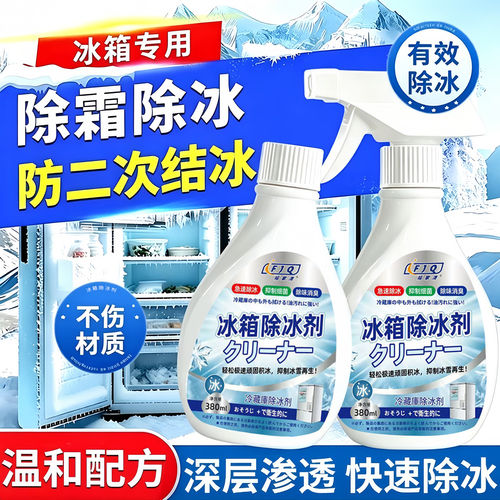 冰箱专用除冰剂去味家用去冰柜冷冻防结冰化冰清理多功能除霜