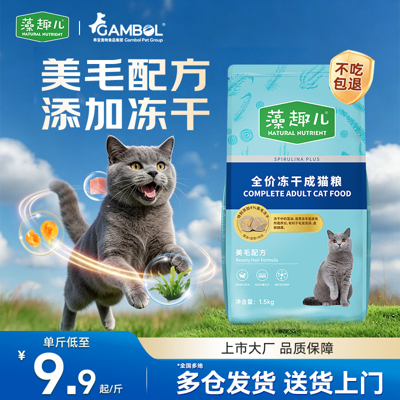 【新升级】藻趣儿美毛冻干双拼猫粮成猫幼猫通用型猫咪营养平价粮
