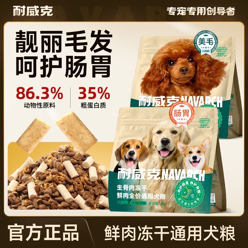 耐威克冻干夹心狗粮长肉