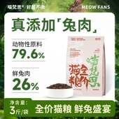 喵梵思 兔肉猫粮无谷营养美毛幼猫成猫全阶段通用主粮3斤