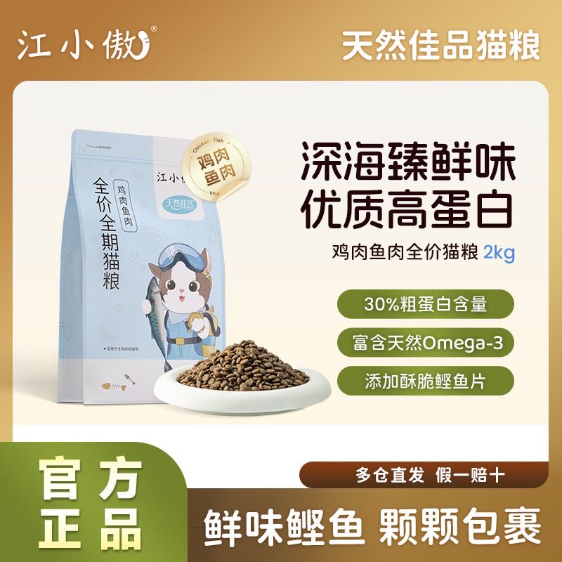 江小傲鸡肉鱼肉猫粮冻干鲣鱼高蛋白成猫幼猫全价全期猫咪官方