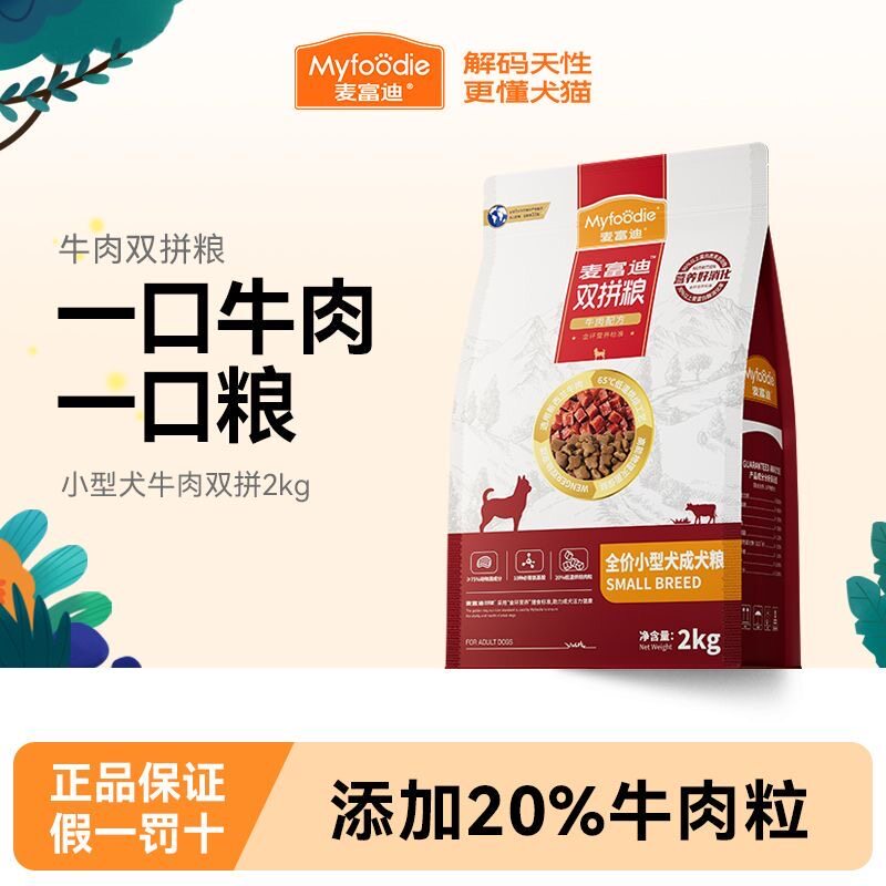 麦富迪牛肉双拼狗粮大中小型犬泰迪比熊金毛成犬幼犬通用犬粮2kg