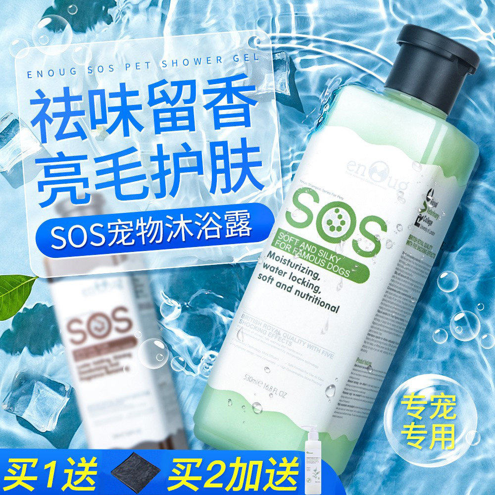 SOS狗狗沐浴露宠物猫咪专用洗发水拉布拉多泰迪除臭止痒洗澡用品