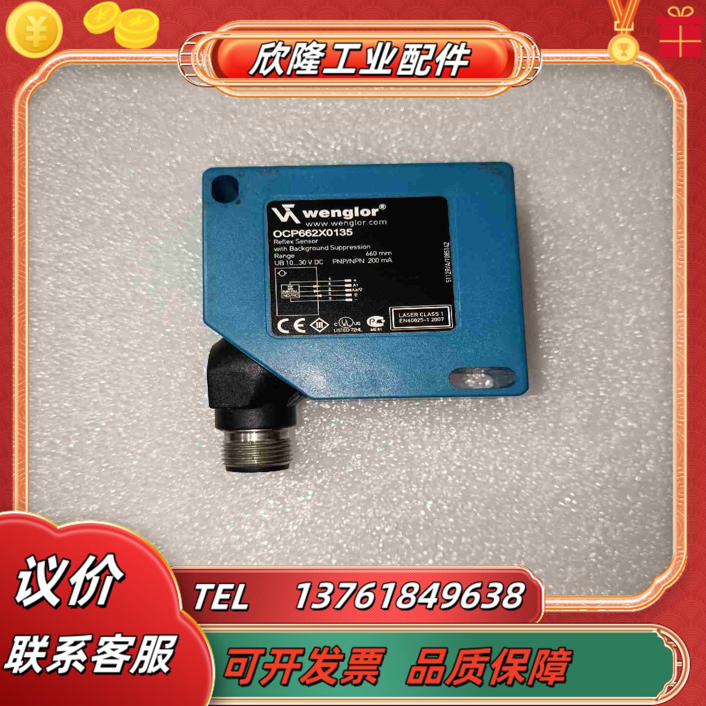 wenglor威格勒OCP662X0135光电传感器拆议价