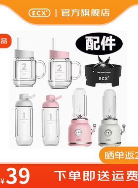 ECX 官方配件 电动榨汁机 水果碰碰机 手柄杯运动杯子刀头