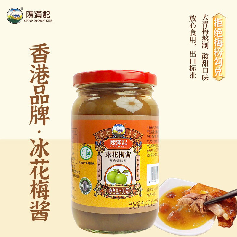 【香港品牌】陈满记正宗酸梅酱400g梅酱梅子酱烧鹅鸭红烧烤肉蘸料