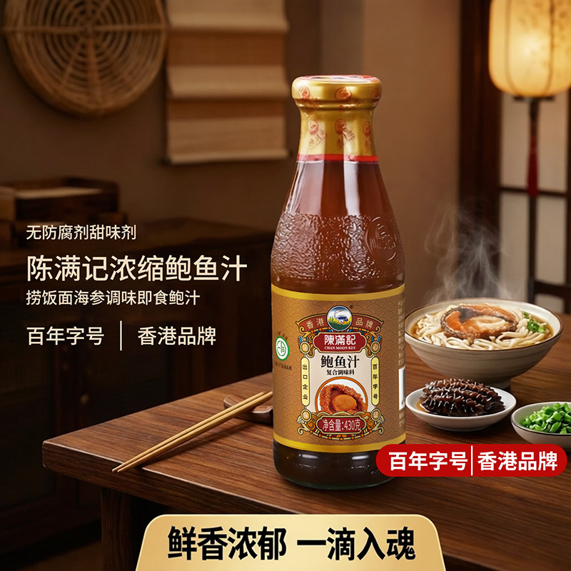 【无防腐剂甜味剂】陈满记浓缩鲍鱼汁捞饭面海参调味即食鲍汁酱汁
