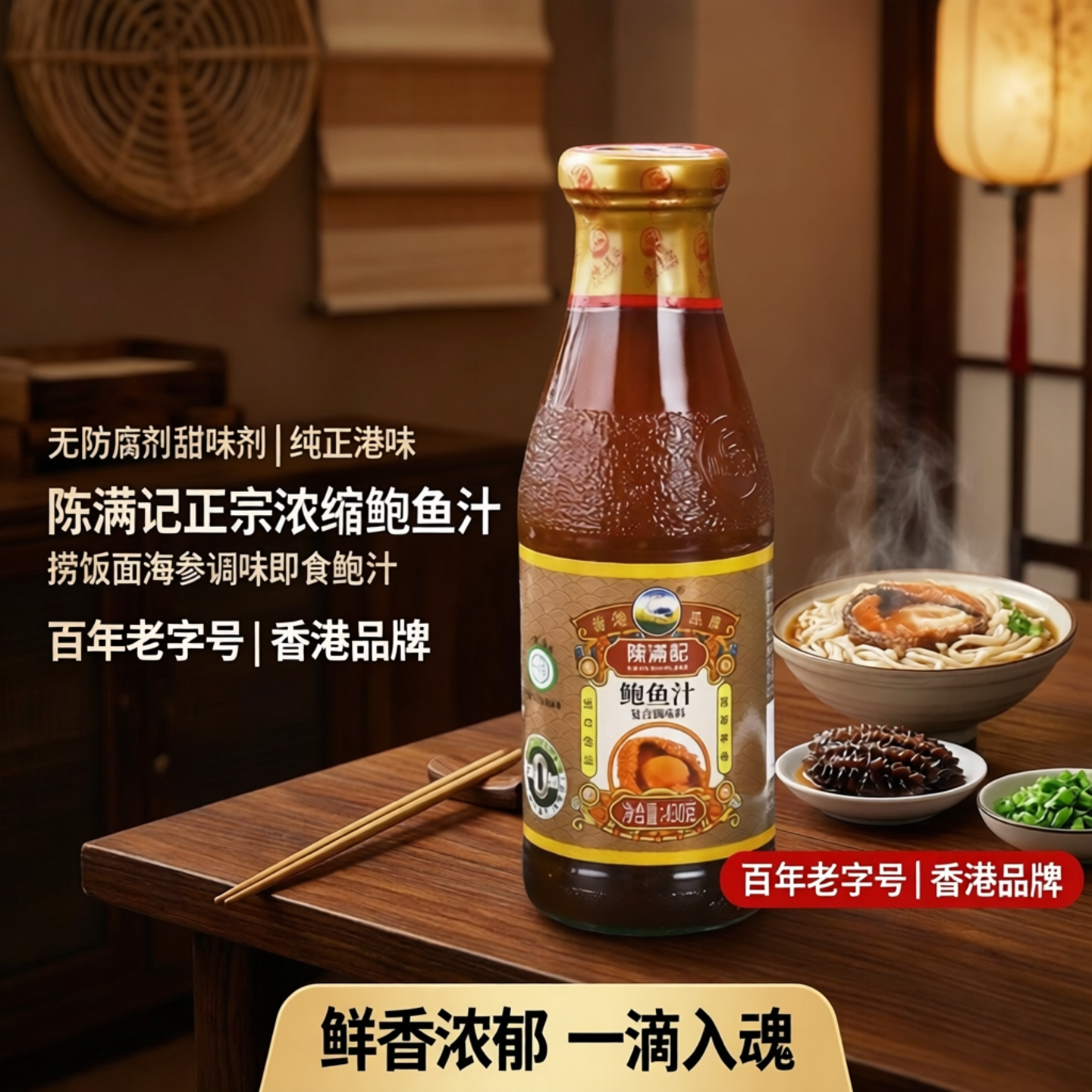 【无防腐剂甜味剂】陈满记浓缩鲍鱼汁捞饭面海参调味即食鲍汁酱汁