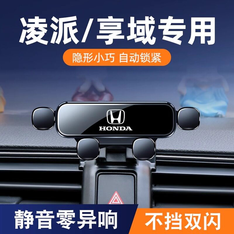 本田13-23款凌派/享域专用车载手机支架卡扣式防抖导航支架汽配件