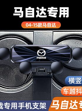 马自达6卡扣式/粘贴原车开模支架