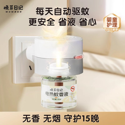 电蚊香液无味婴童专用夏季驱蚊补充加热防蚊【品质升级2】