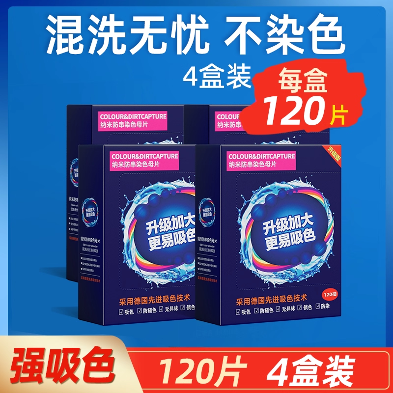 【四盒装】共480片防串色吸色片洗衣母片衣服衣物染混色洗衣机