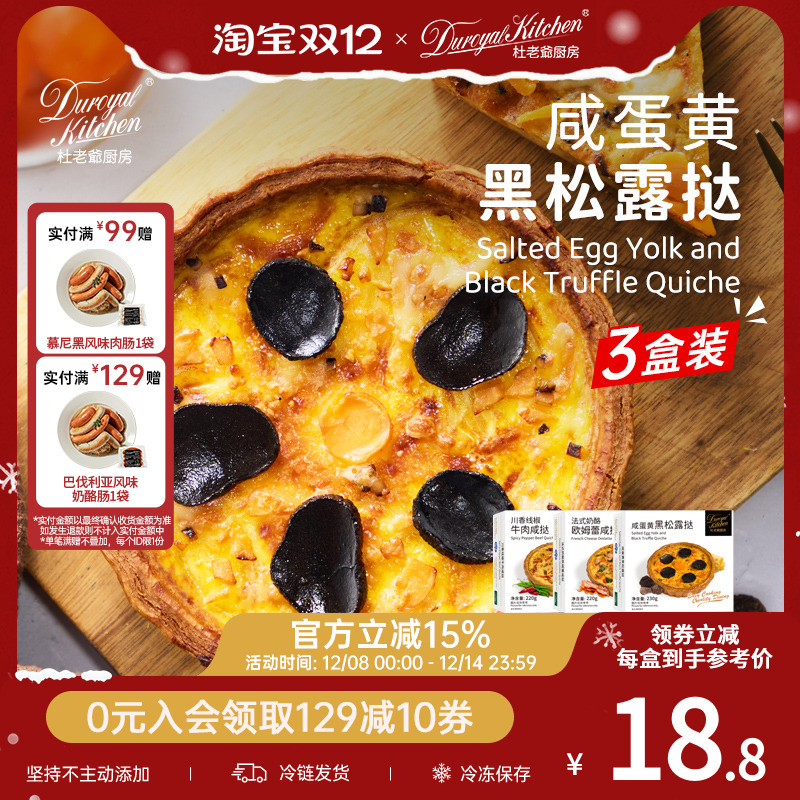 杜老爷厨房法式奶酪欧姆蕾咸挞