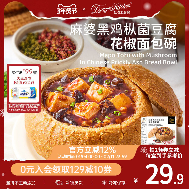 杜老爷厨房麻婆豆腐黑鸡枞菌酸面包碗烘焙早午餐空气炸锅加热即食,粮油调味/速食/干货/烘焙,西式馅饼/芝士卷/三明治/汉堡,淘宝优惠券,粉丝福利购,淘宝优惠卷