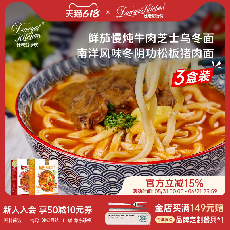 杜老爷厨房鲜茄牛肉芝士南洋风味冬阴功松阪猪肉面儿童面条非油炸
