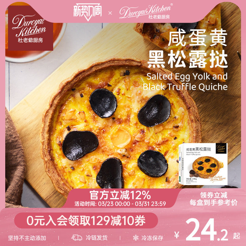 杜老爷厨房法式奶酪咸蛋黄黑松露咸蛋挞半成品早餐下午茶速食点心