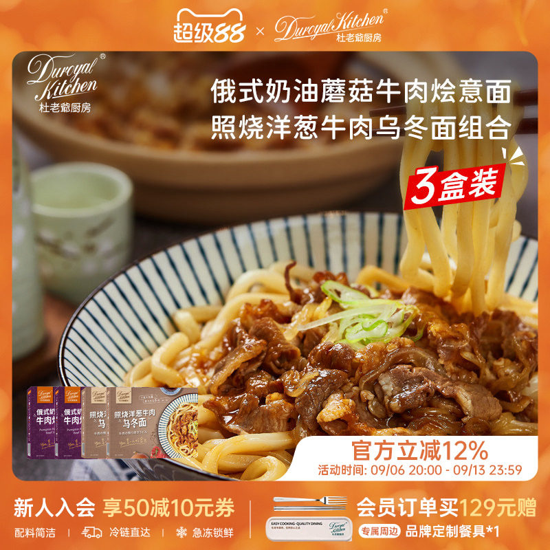 杜老爷厨房奶油蘑菇照烧乌冬组合