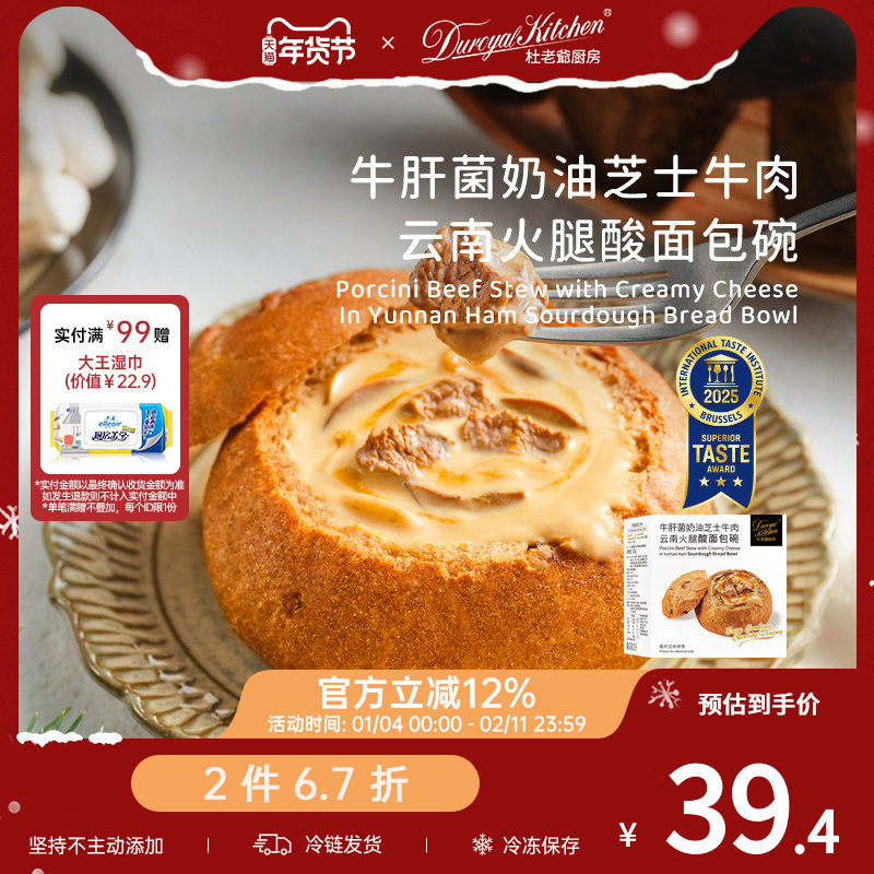 【2件67折】杜老爷厨房牛肝菌奶油芝士牛肉云南火腿酸面包碗西餐,粮油调味/速食/干货/烘焙,西式馅饼/芝士卷/三明治/汉堡,淘宝优惠券,粉丝福利购,淘宝优惠卷