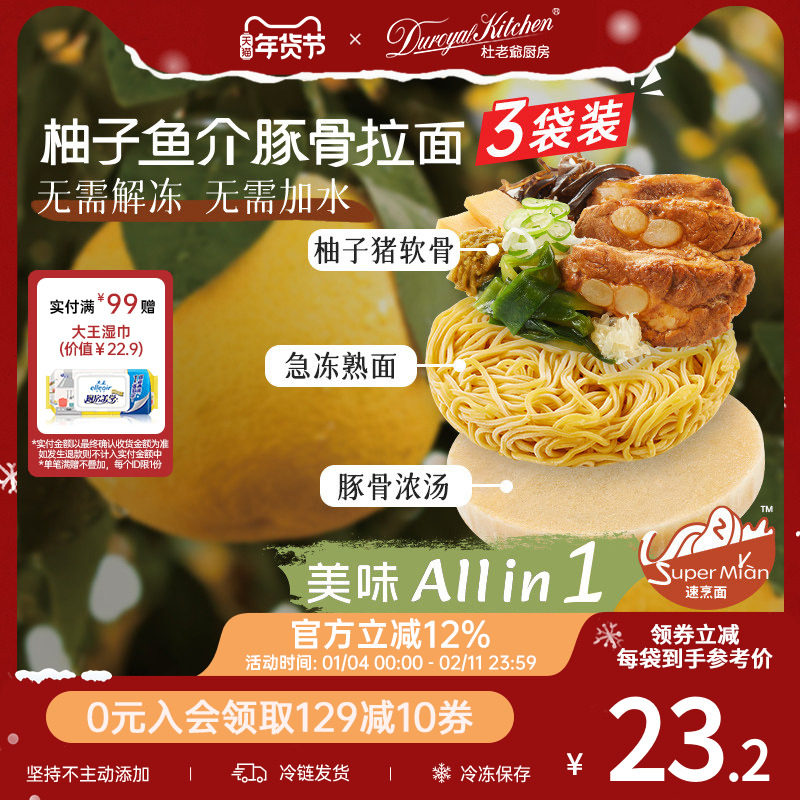 杜老爷厨房柚子鱼介豚骨拉面番茄牛肉乌冬面条方便早餐速食非油炸,粮油调味/速食/干货/烘焙,待煮速食面/拉面/面皮/西式面,淘宝优惠券,粉丝福利购,淘宝优惠卷