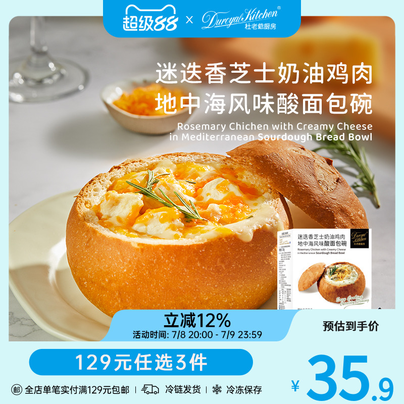 杜老爷厨房迷迭香芝士鸡肉面包碗