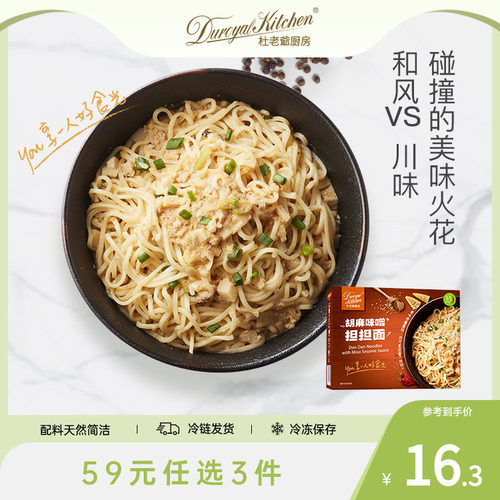 杜老爷厨房胡麻担担面