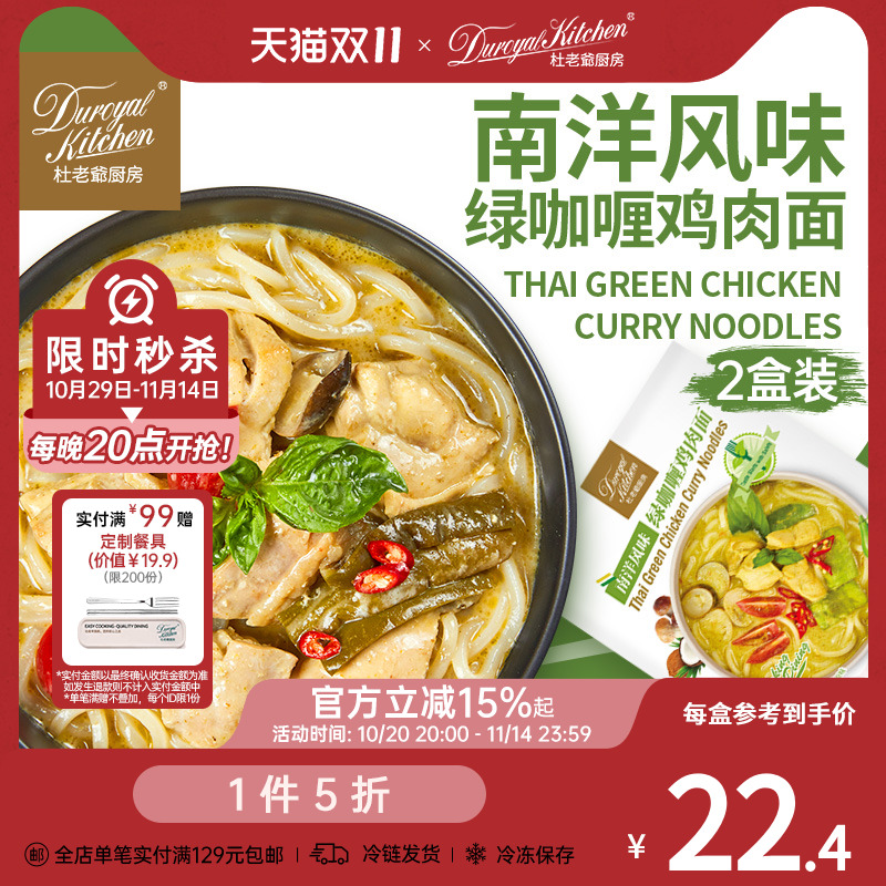 杜老爷厨房绿咖喱鸡肉面