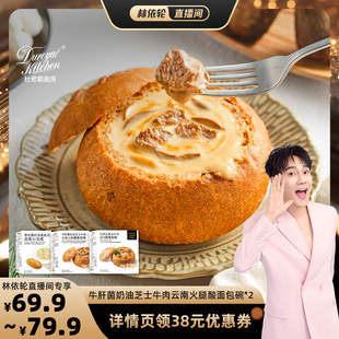 杜老爷厨房芝士牛肉玛萨拉面包黑松露小法棍组合 林依轮直播间