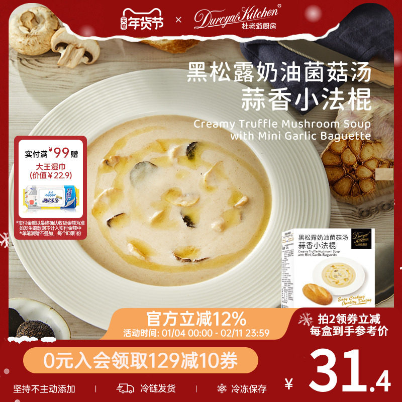 杜老爷厨房黑松露蒜香小法棍意式浓菜牛肉汤蔬菜奶油南瓜汤面包碗,粮油调味/速食/干货/烘焙,西式馅饼/芝士卷/三明治/汉堡,淘宝优惠券,粉丝福利购,淘宝优惠卷