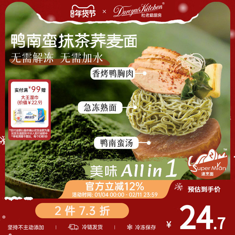 【2件73折】杜老爷厨房鸭南蛮日式冷冻抹茶荞麦面和风拉面早午餐,粮油调味/速食/干货/烘焙,轻食简餐,淘宝优惠券,粉丝福利购,淘宝优惠卷