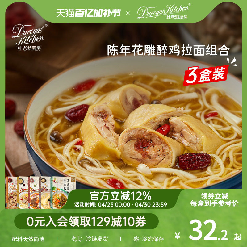 杜老爷厨房陈年花雕醉鸡拉面日式拉面非油炸浓汤面料理包组合装