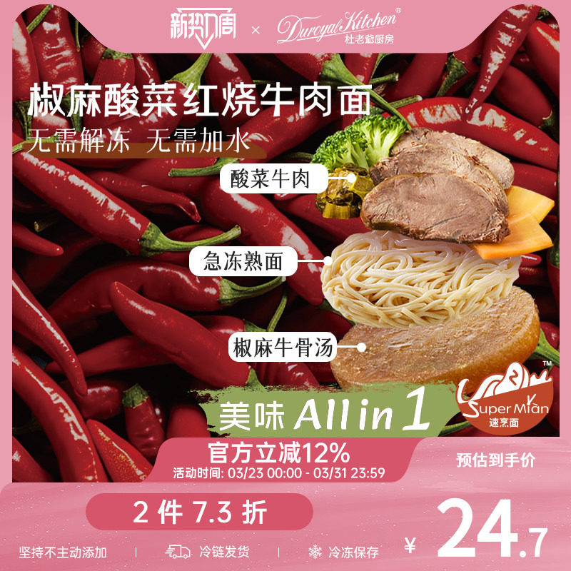 【2件73折】杜老爷厨房椒麻酸菜红烧牛肉面非油炸速食拉面早午餐