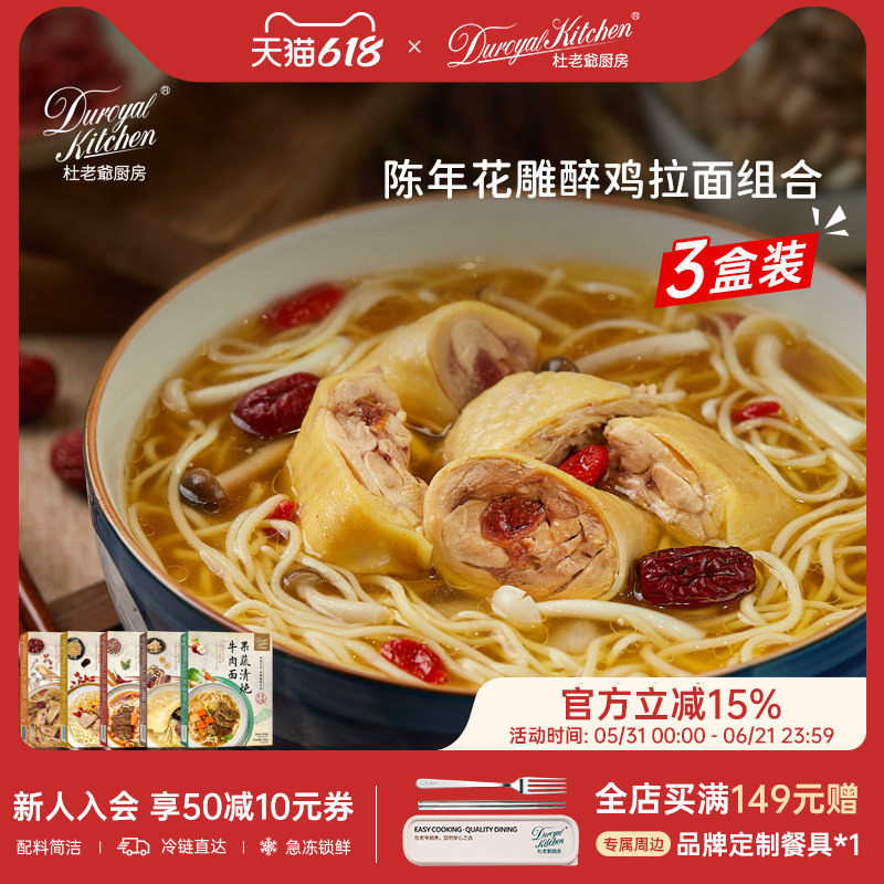 杜老爷厨房陈年花雕醉鸡拉面组合