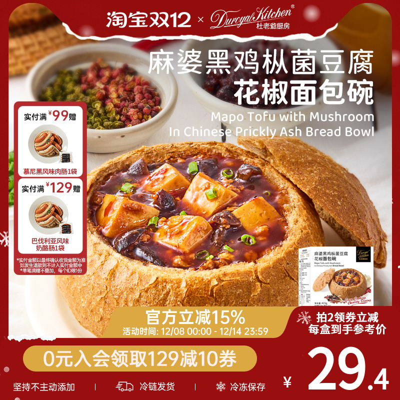 杜老爷厨房麻婆豆腐酸面包碗